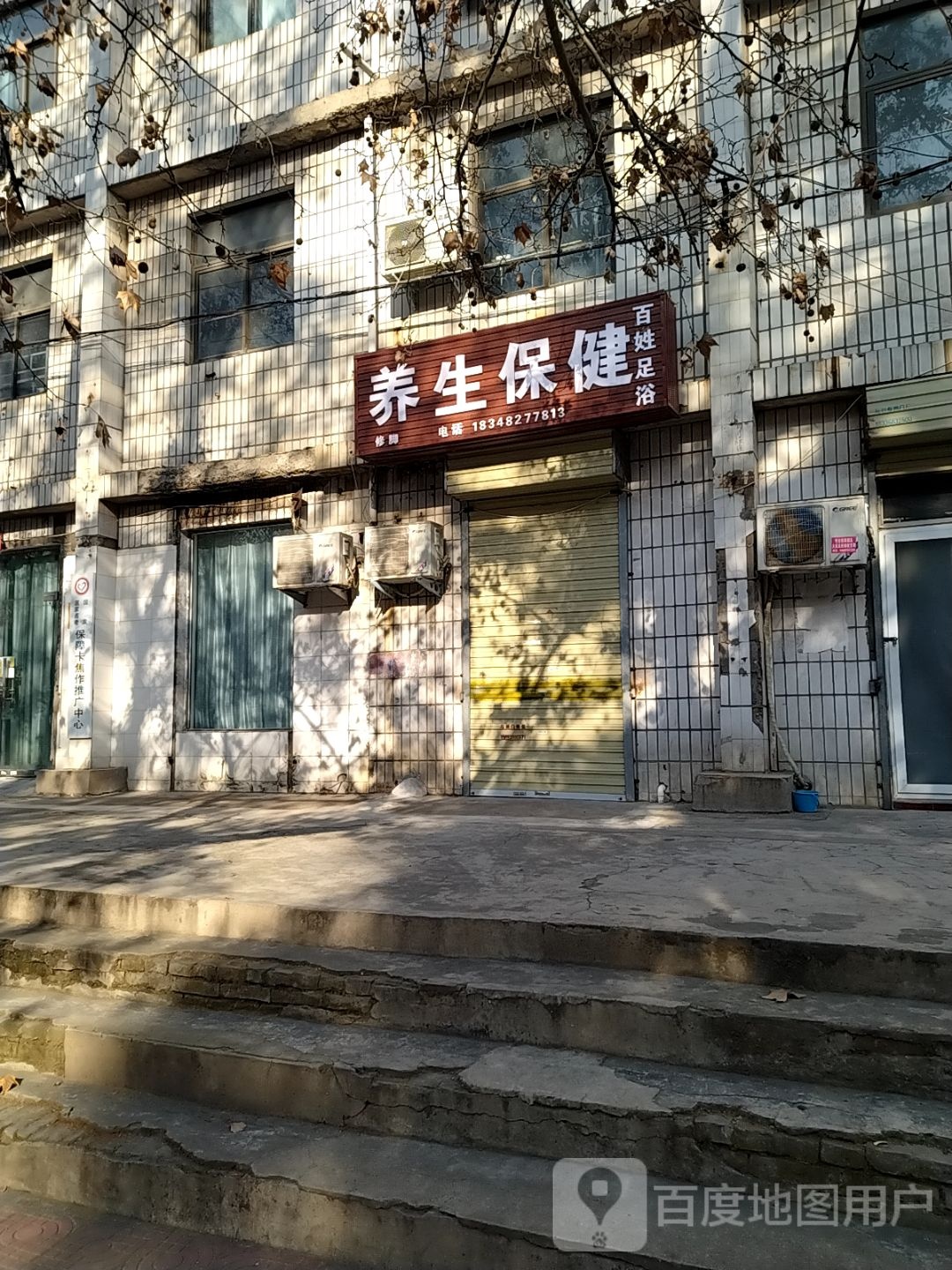 美生保健