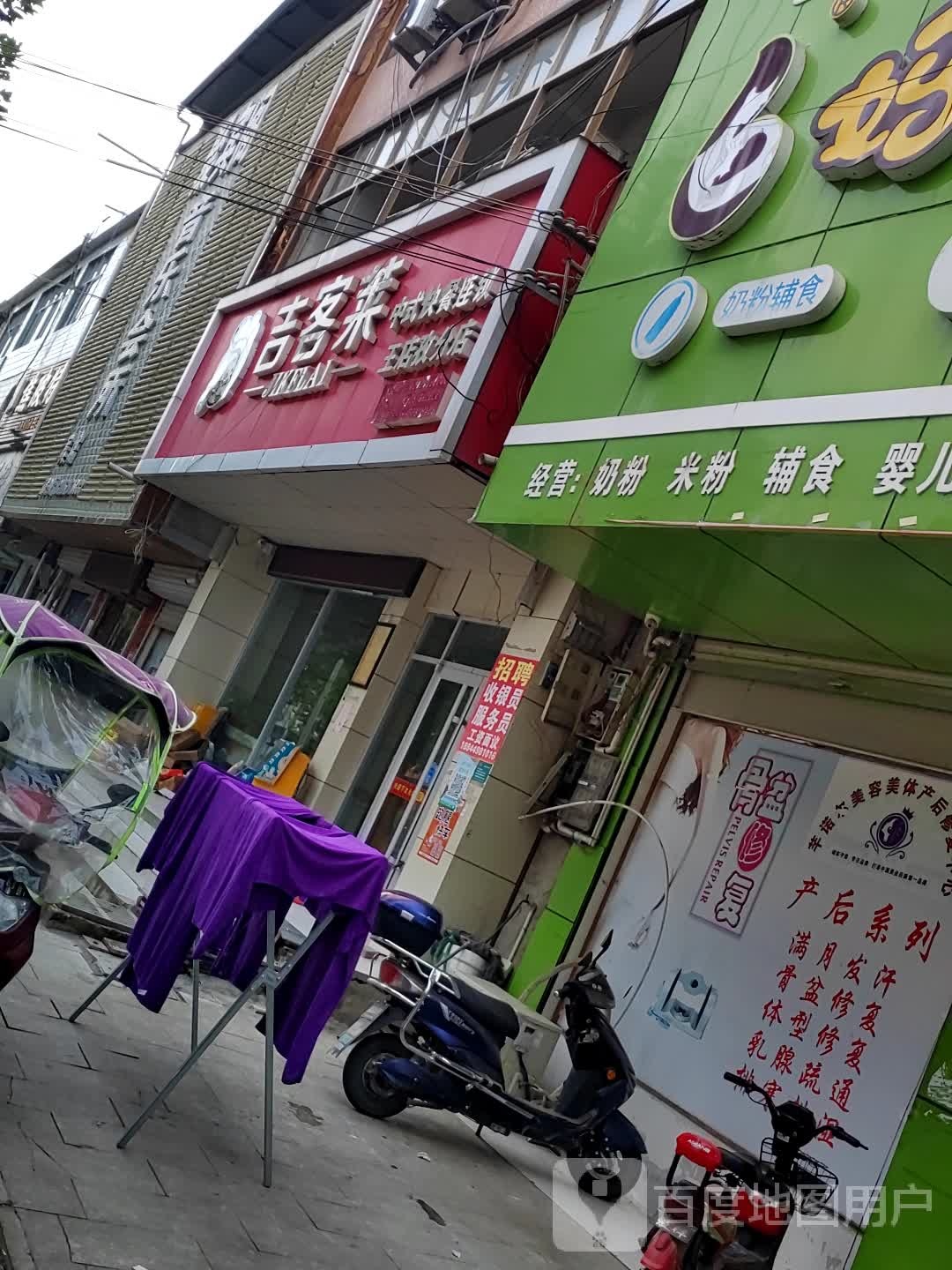 吉客莱中式快餐连锁(王店孜分店)