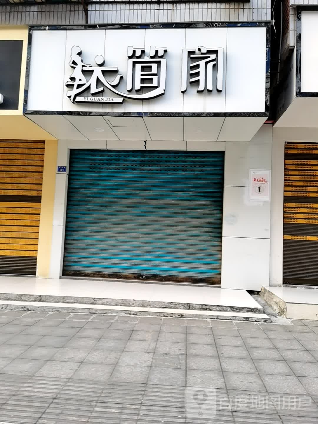 一管家(兴业街店)