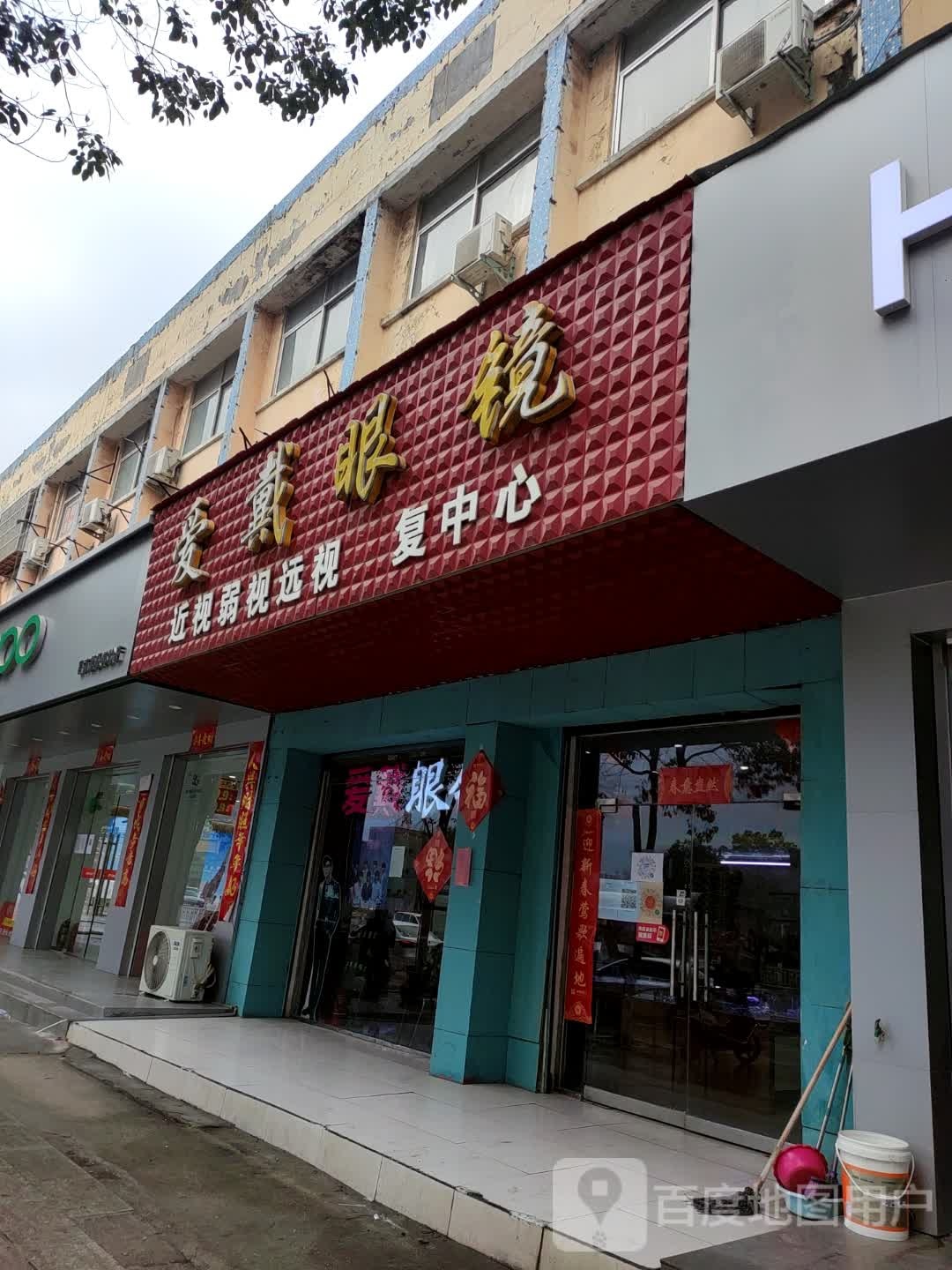 爱戴眼镜(建设路店)