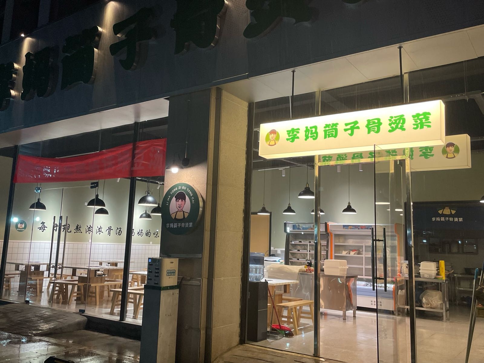 李妈筒子骨烫菜(印象安顺财富中心店)