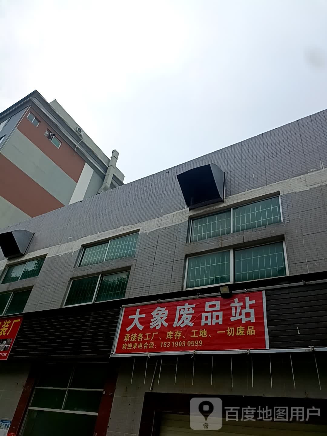 大象废品站