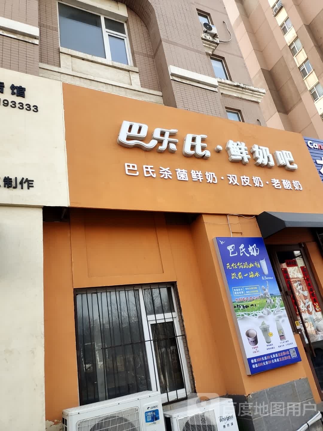 巴乐氏·鲜奶吧(科技路店)