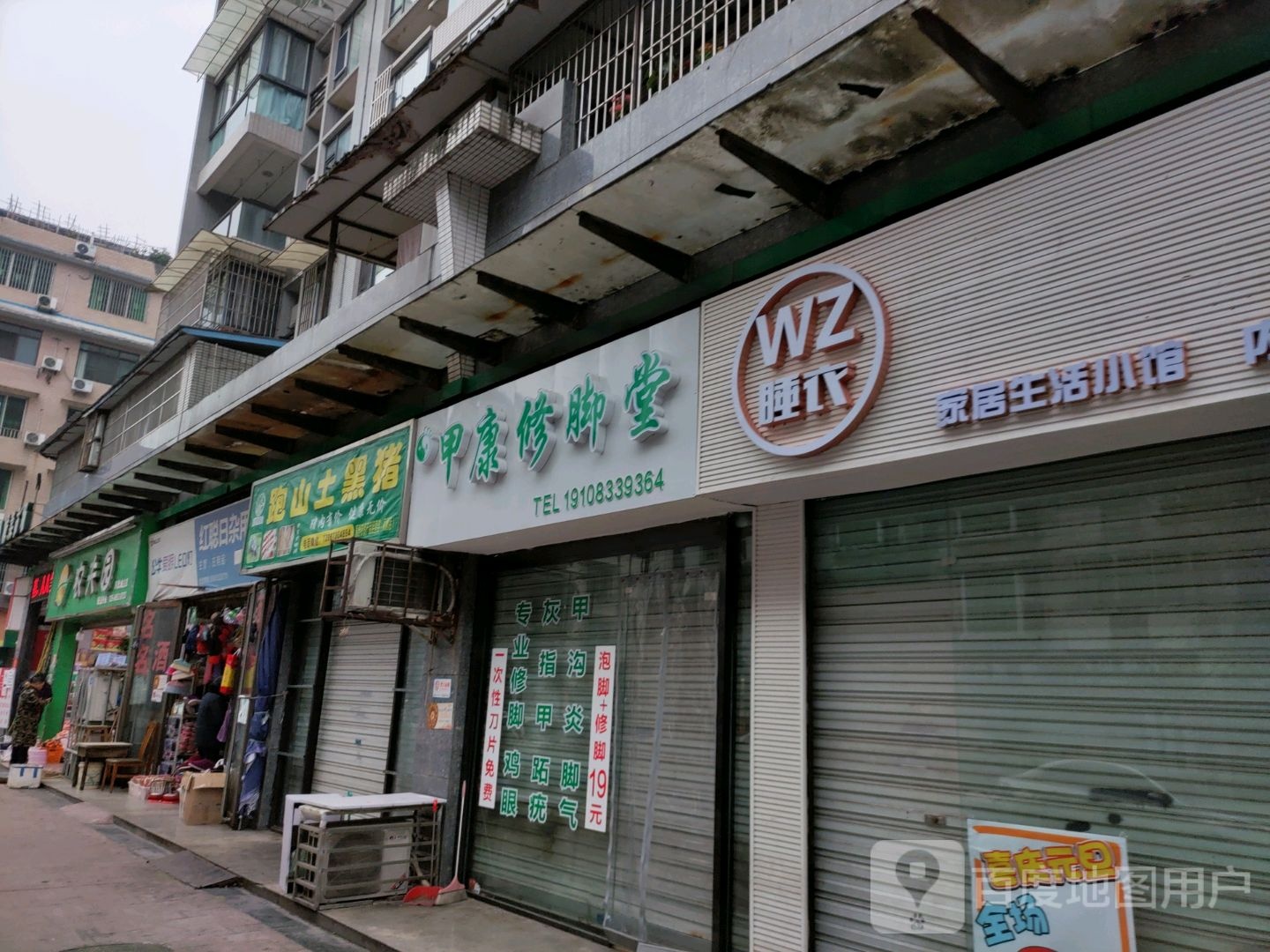 甲康修脚店西