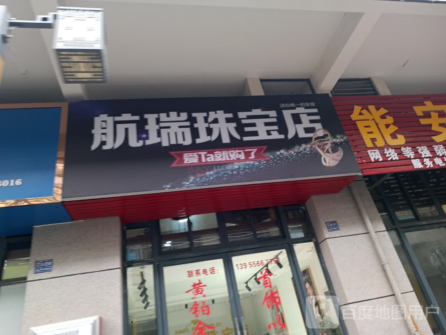 航瑞珠宝店