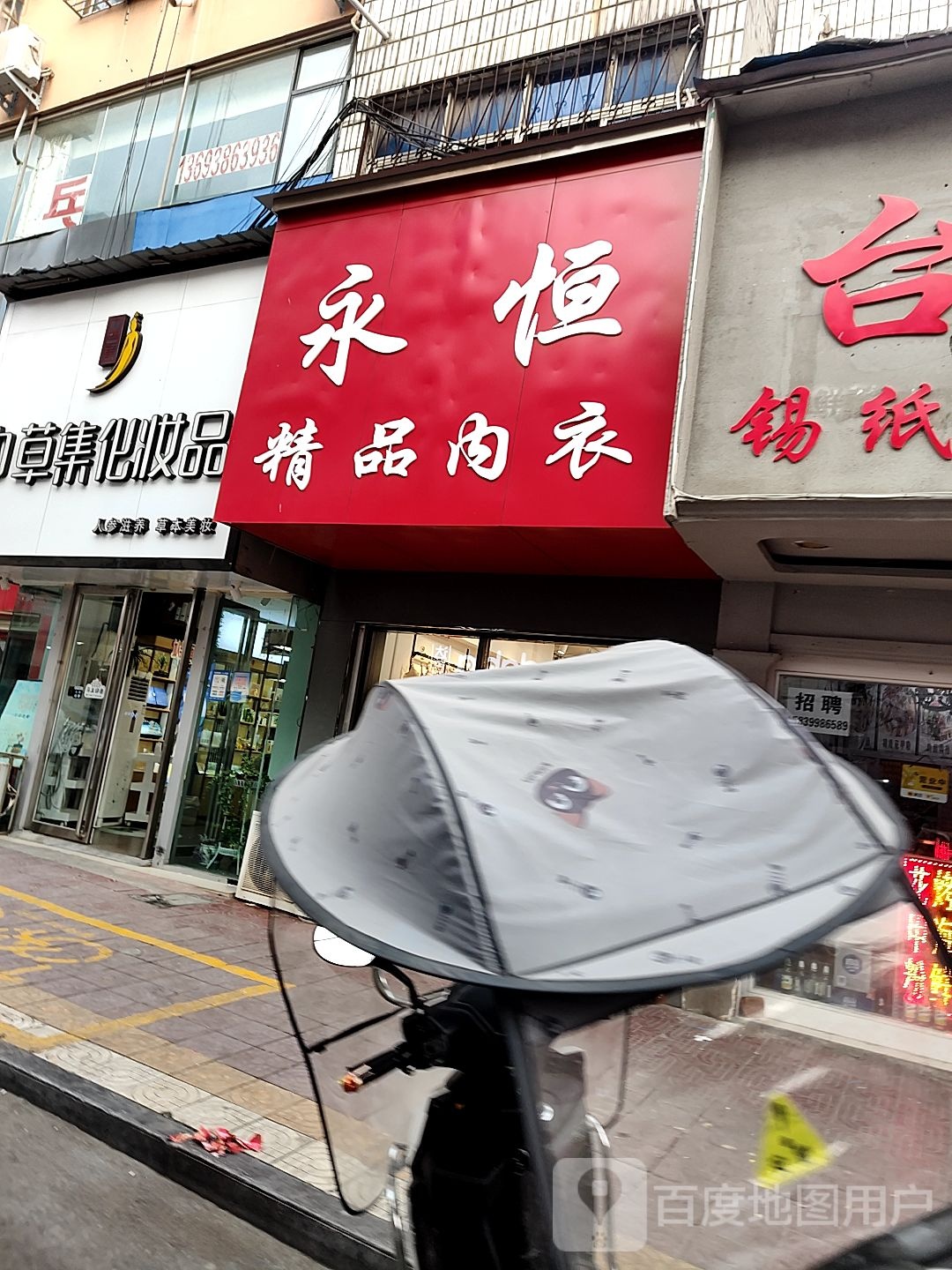 镇平县中草集化妆品(察院街店)