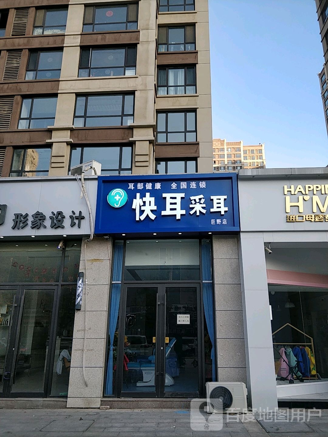 快耳采耳(巨野店)