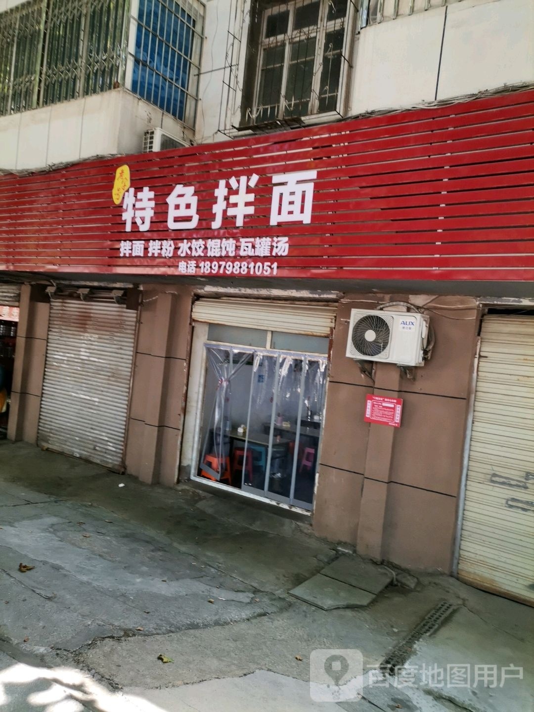 特色拌面