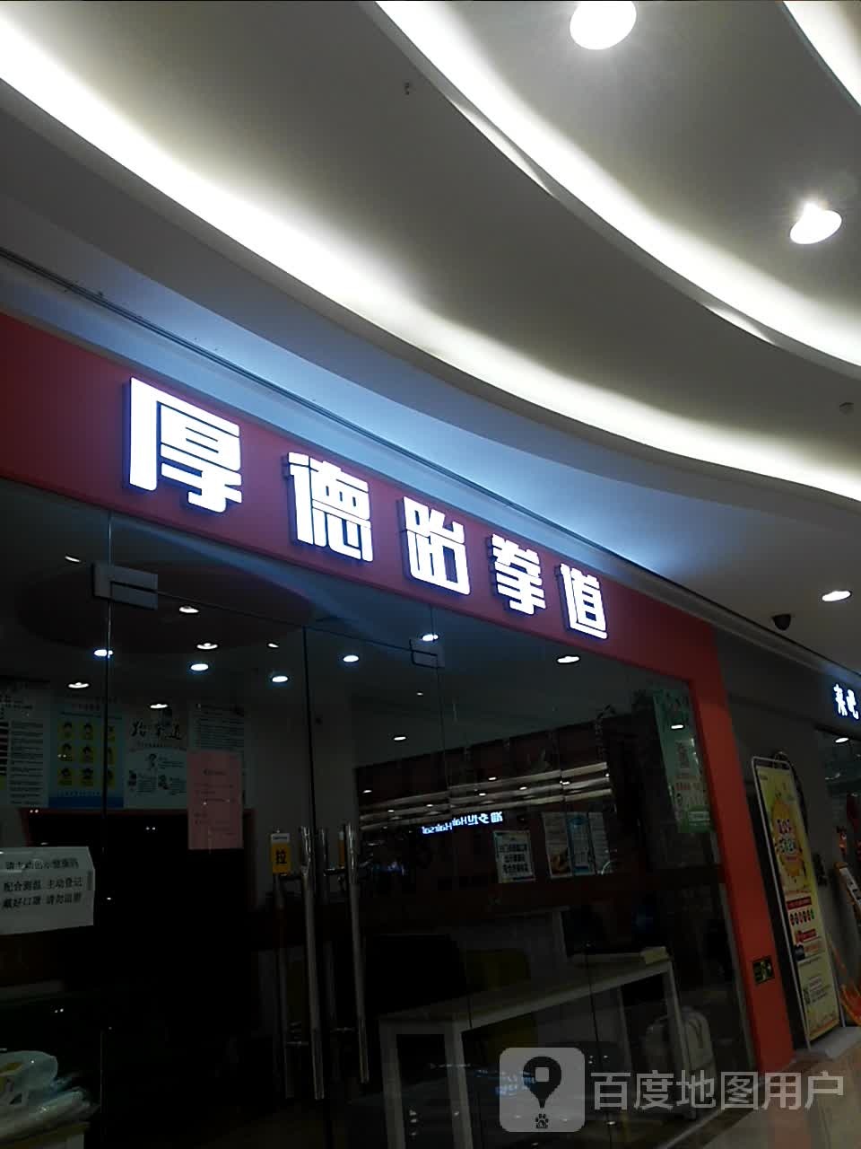 厚得跆拳道(同曦万尚城店)