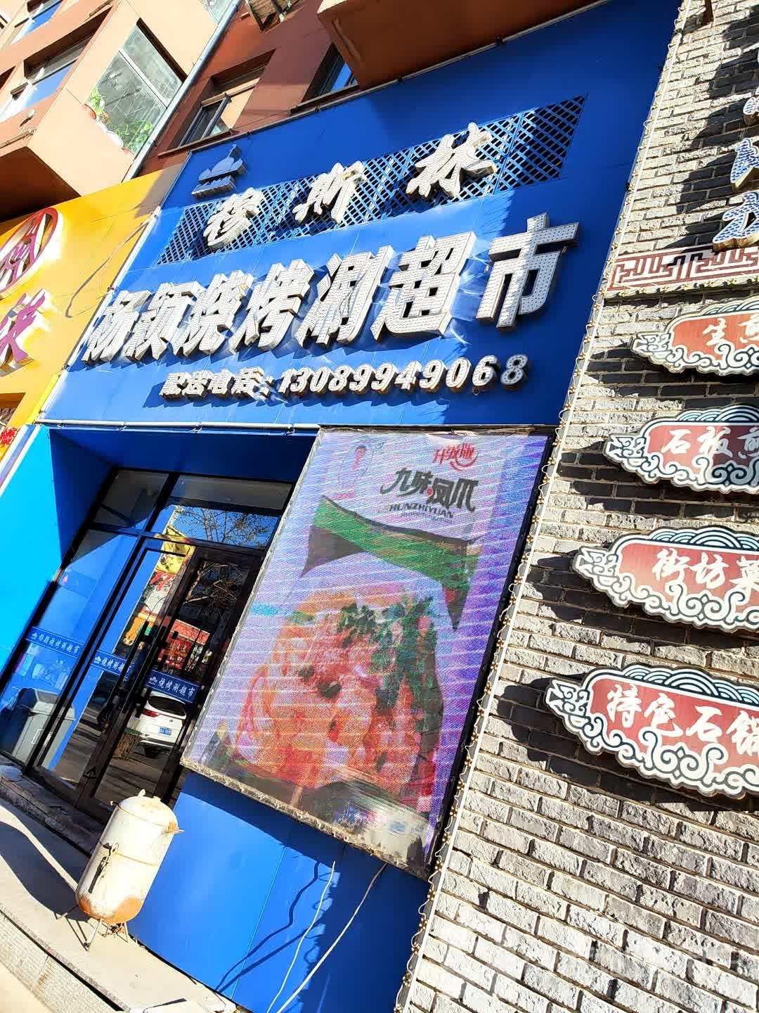 穆斯林杨颖烧烤涮超市(合兴家园店)