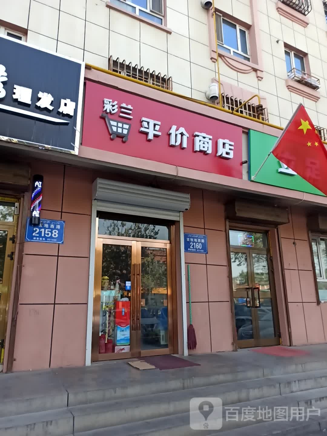彩兰平价商店