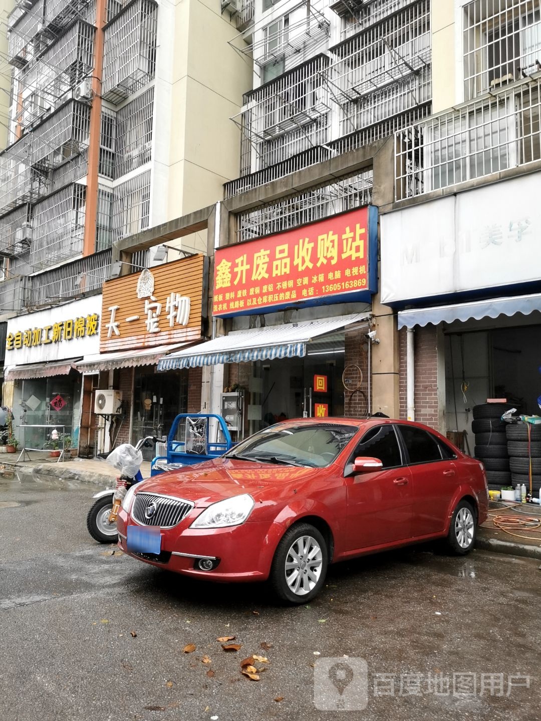废品收购站