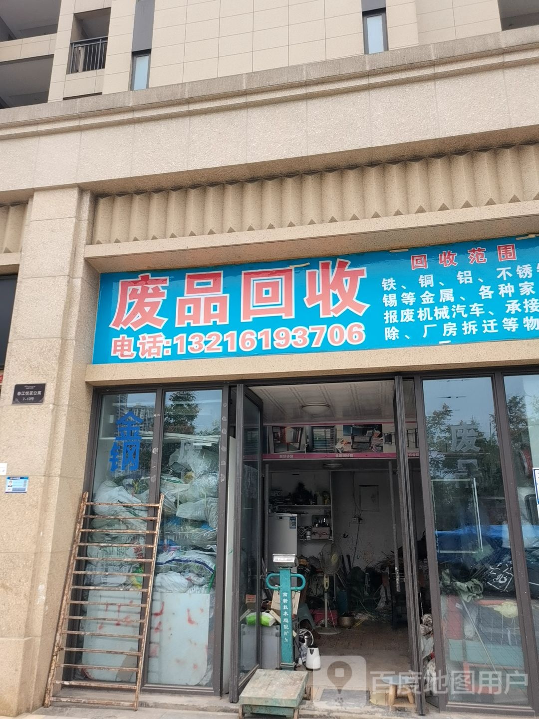 废品回收