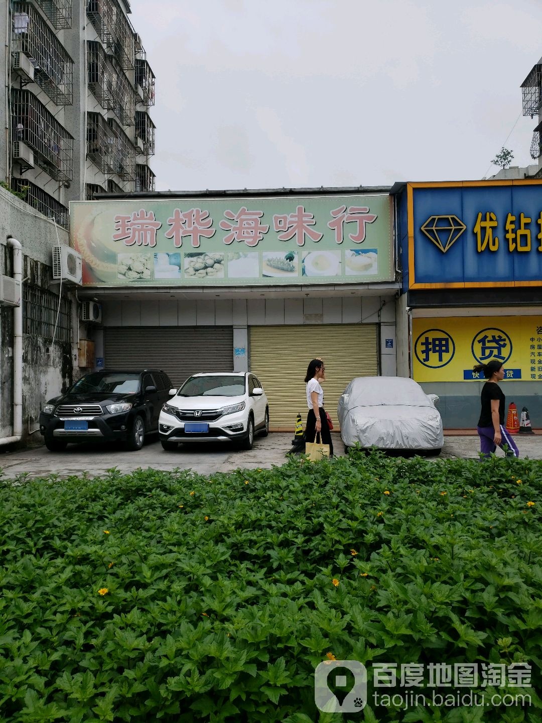 瑞桦海味行(侨怡园店)