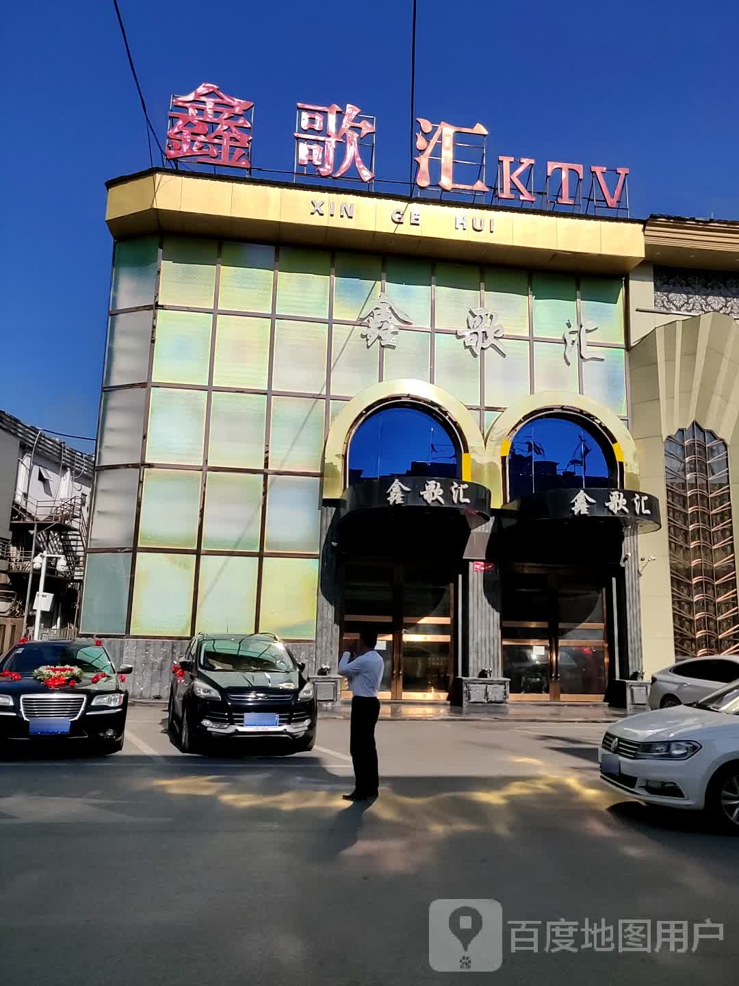 鑫歌汇KTV