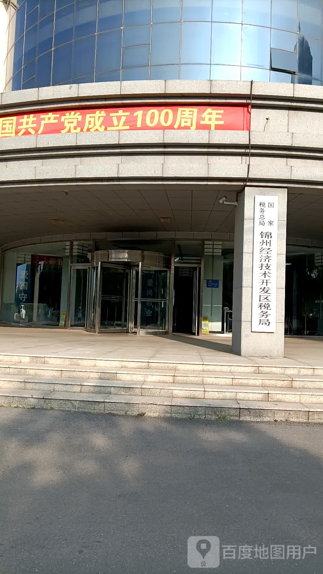 国家税务总局锦州经济技术开发区税务局