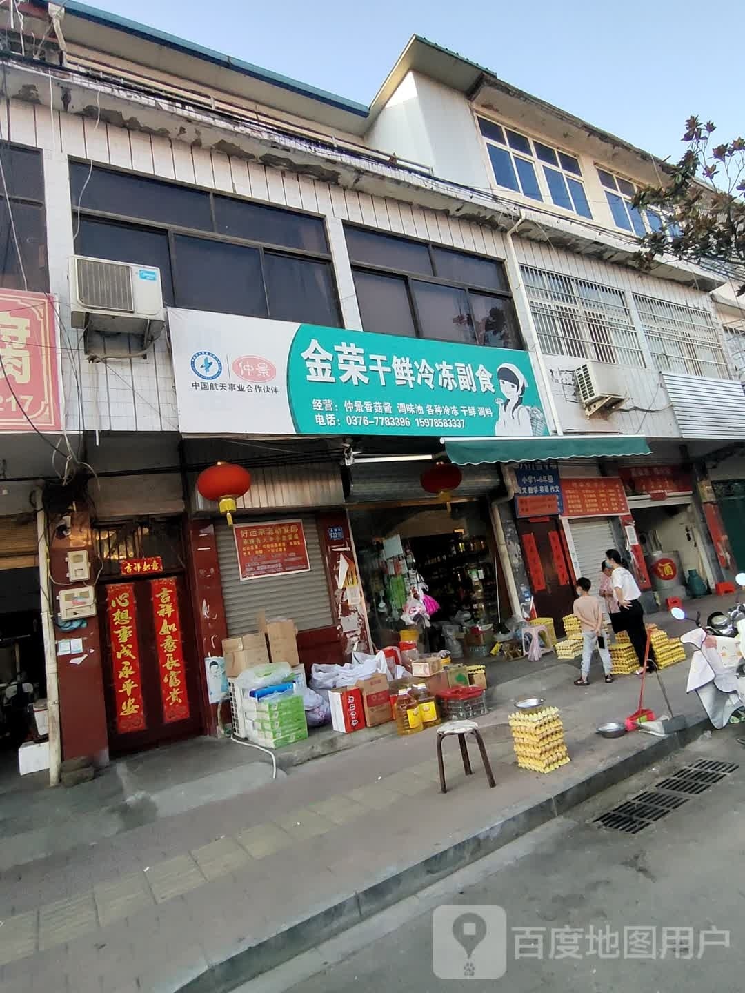 淮滨县金荣干鲜冷冻副食