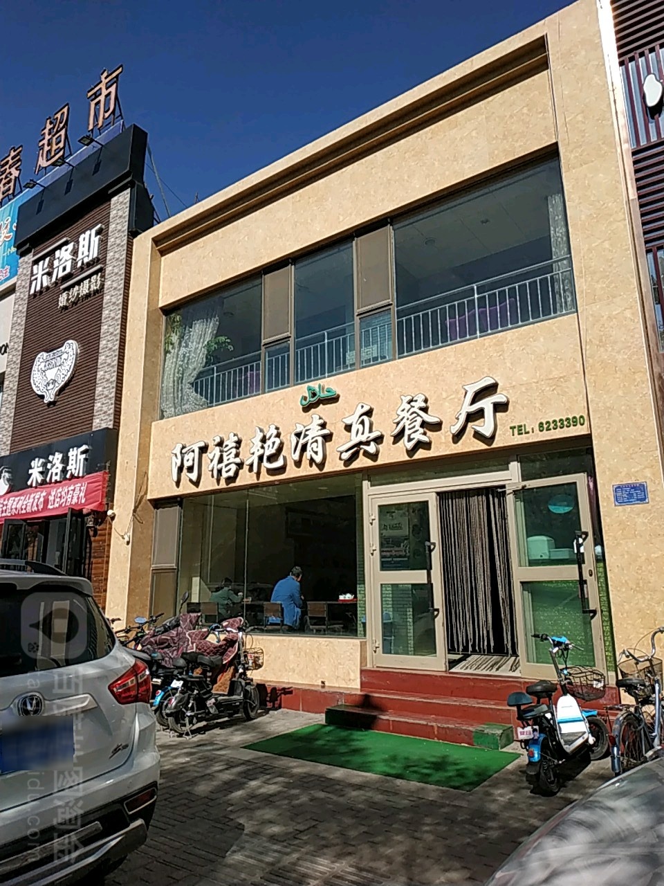阿禧艳清真餐厅(雄关店)