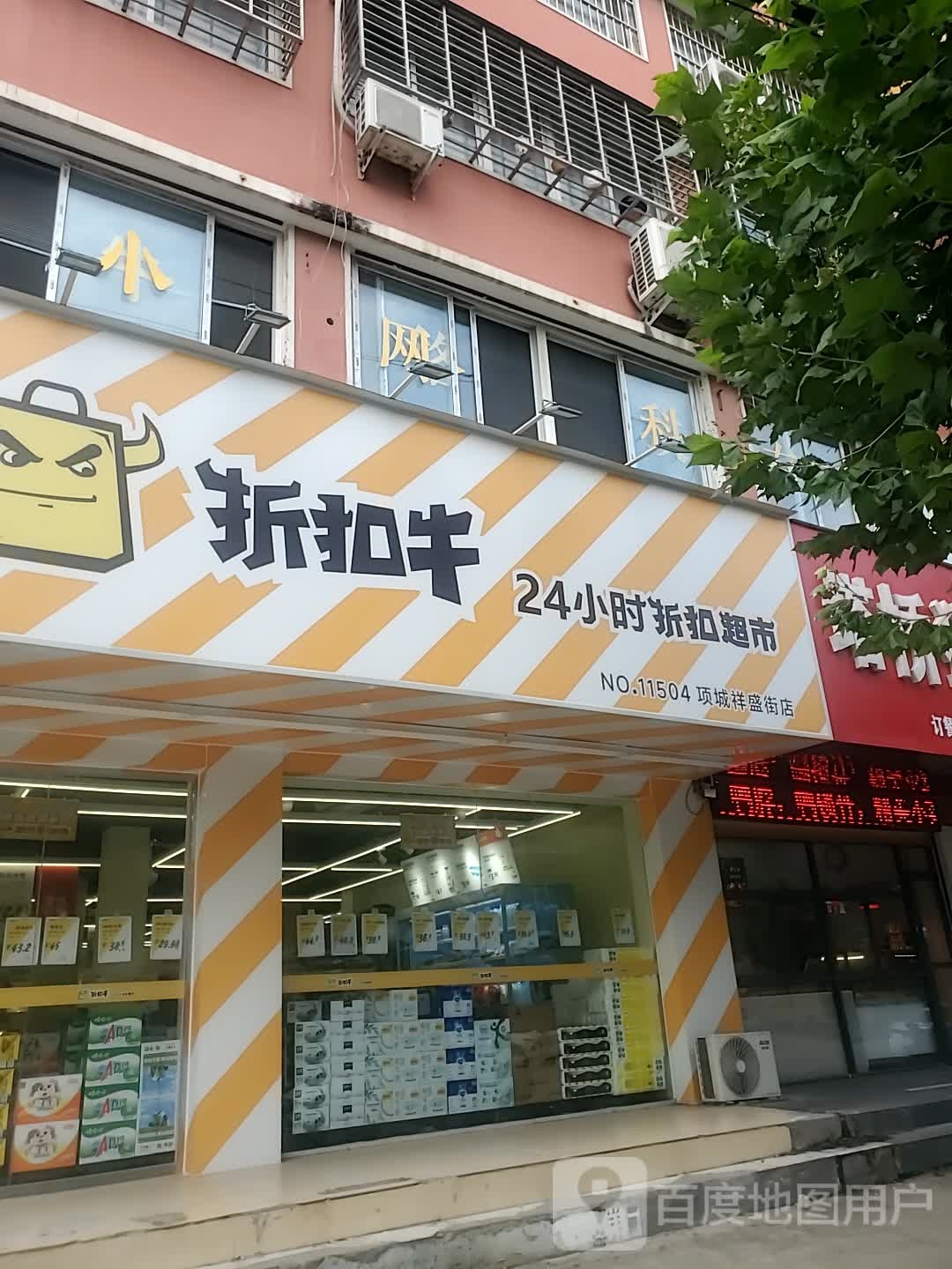 项城市折扣牛24小时折扣超市项城祥盛街店