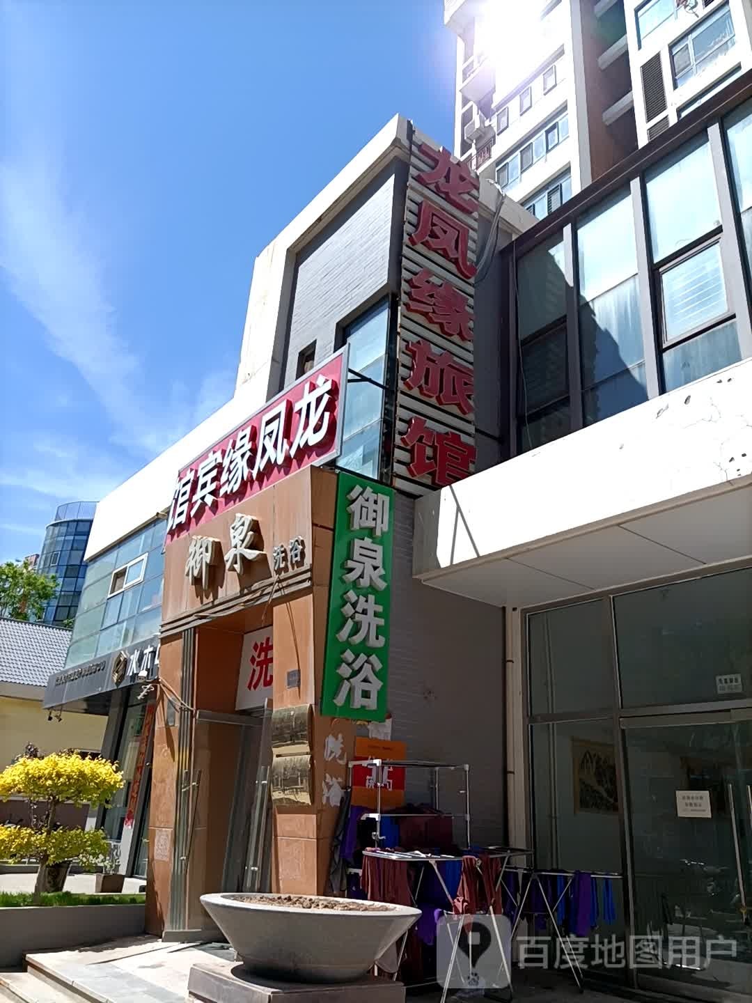 御泉洗浴