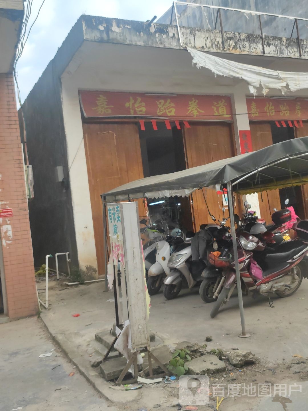 嘉怡跆拳道