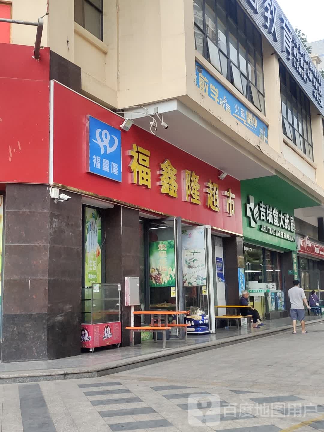 福兴隆超市(新兴路店)