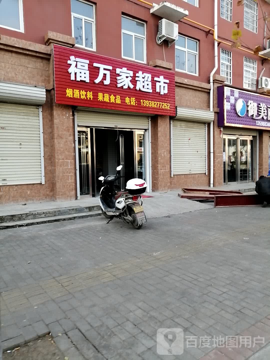 登封市君召乡福万家超市(迎君大道店)