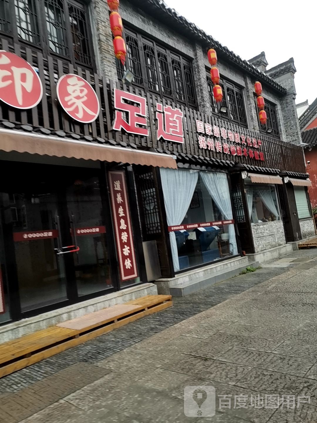 东来印象足道(东关街店)