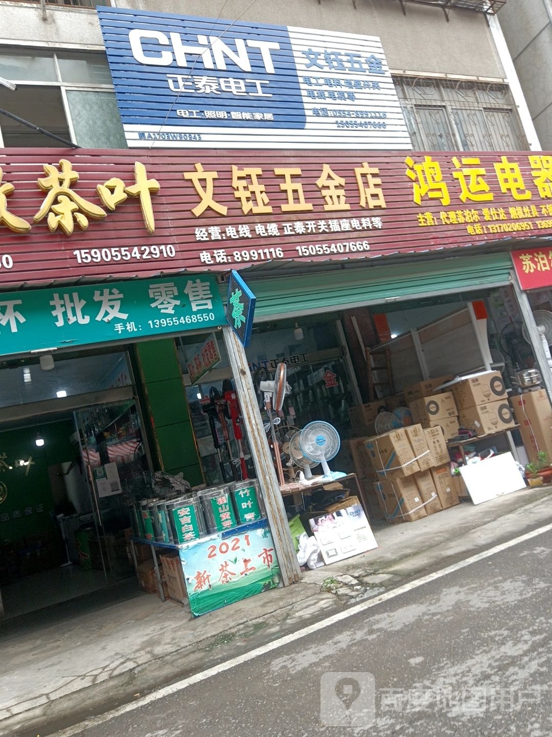 文钰五金店