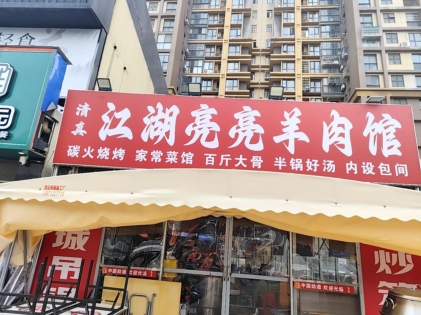 江湖亮亮大排档烤全羊清真(武汉总店)