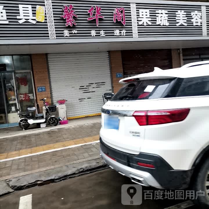 繁华阁养生理疗(新华北路一区店)
