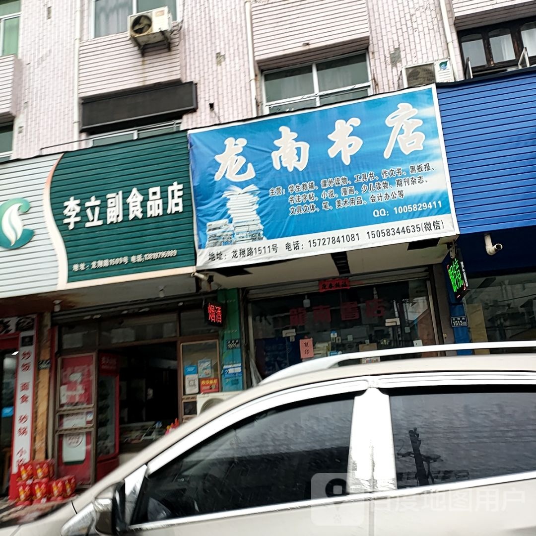 龙南书店(新鸿广场未来城店)