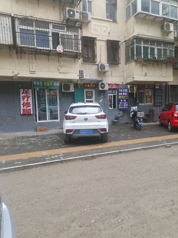 黎明综合修配店