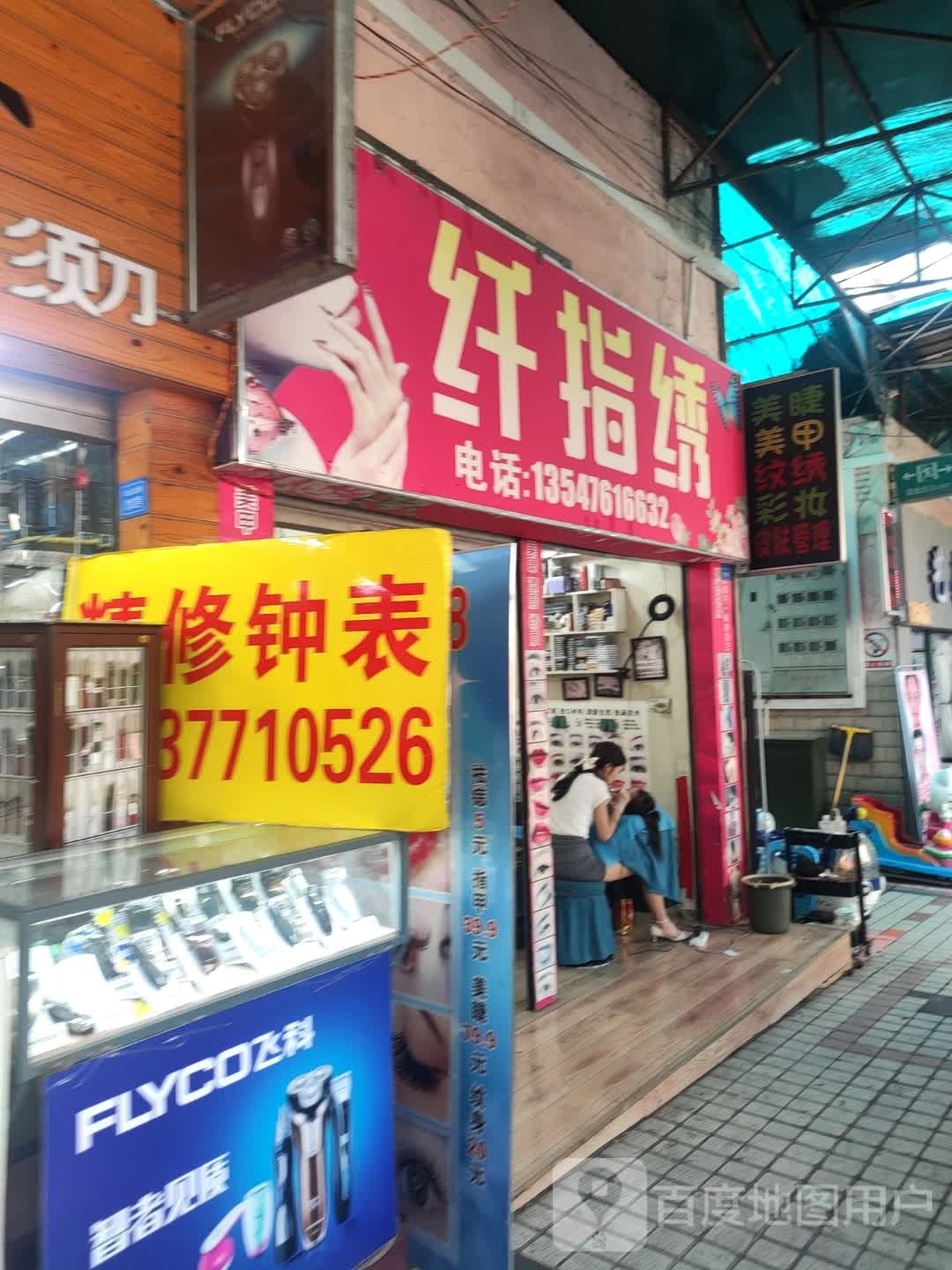 纤指柔美甲化状店(德铭商业城店)