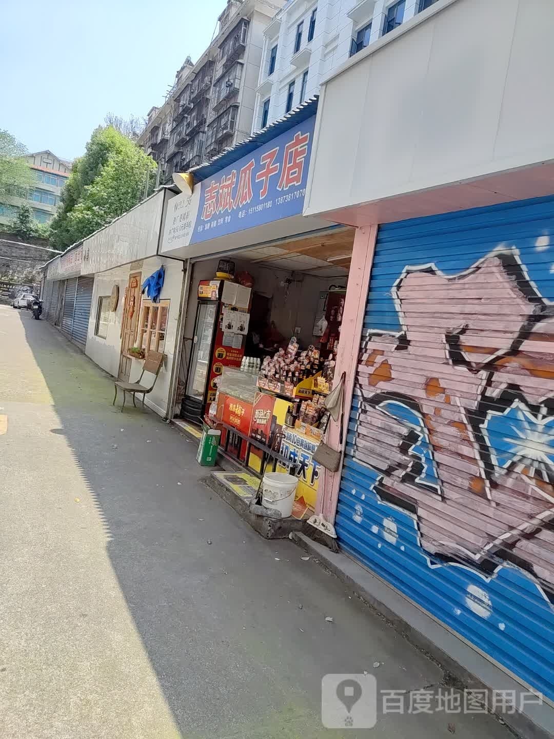 志斌瓜子店