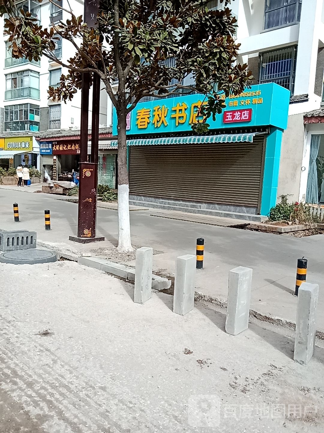 春秋书店。(玉龙中学店)