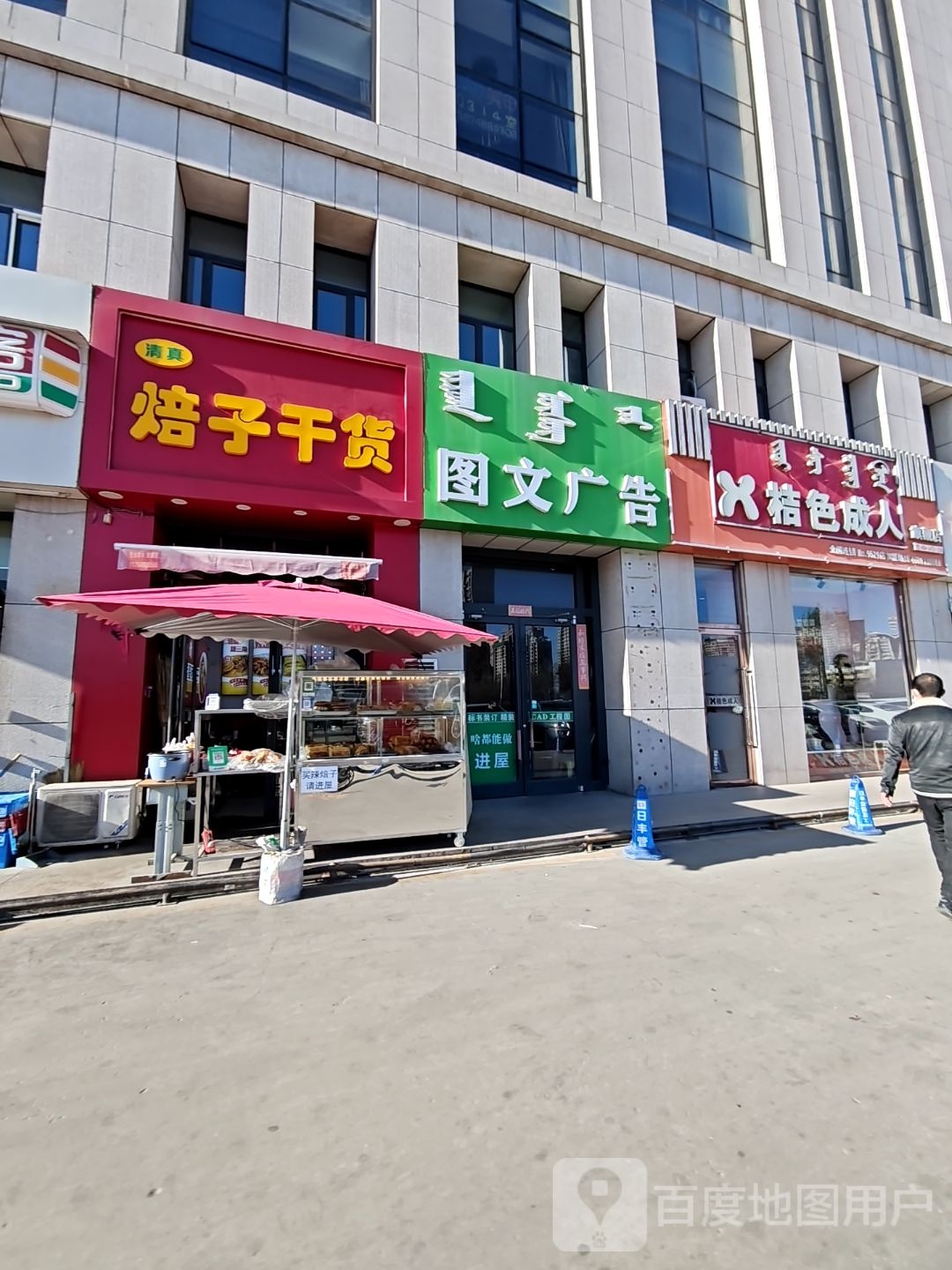 清真焙子干货(锡林郭勒南路店)