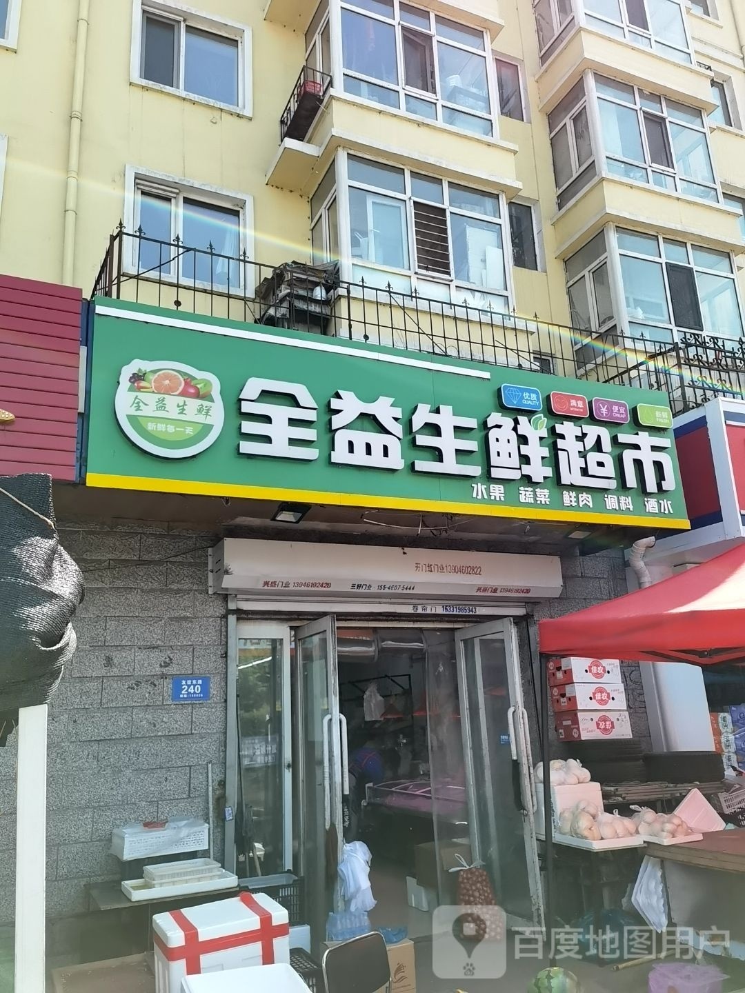 全益生鲜超市(北环俊景店)