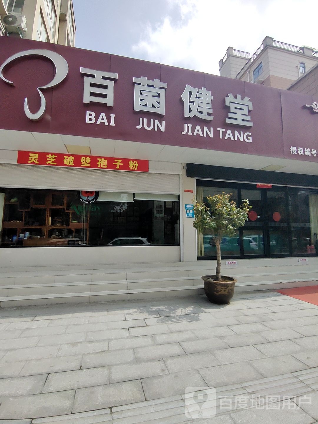 西平县百菌健堂(健康路店)