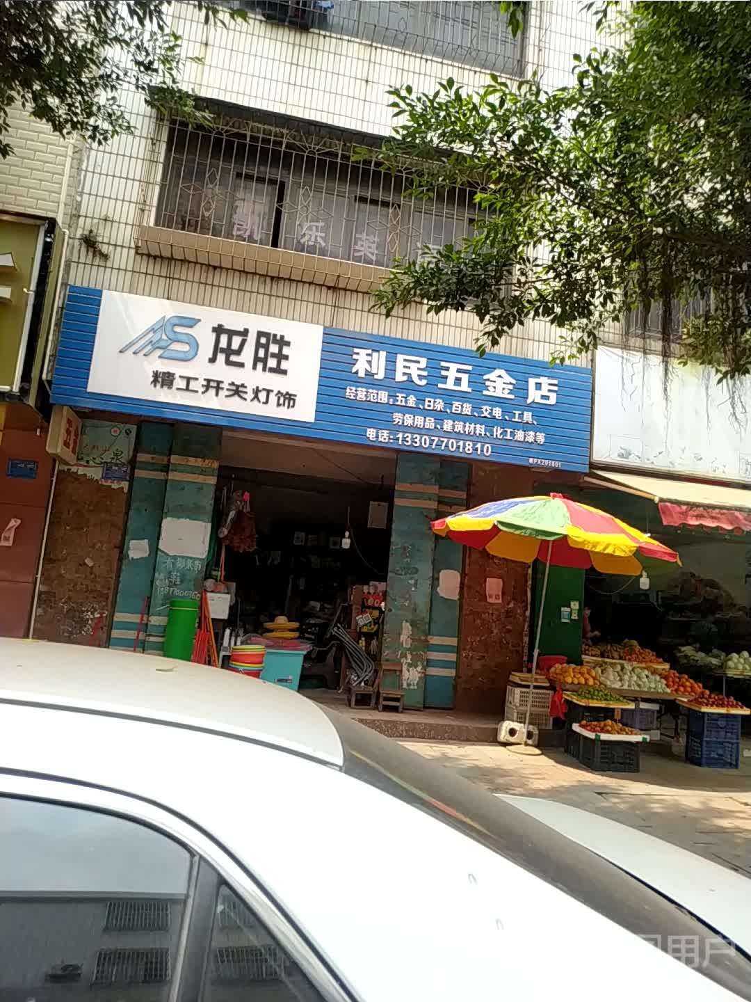 利民五金店(凯乐路店)
