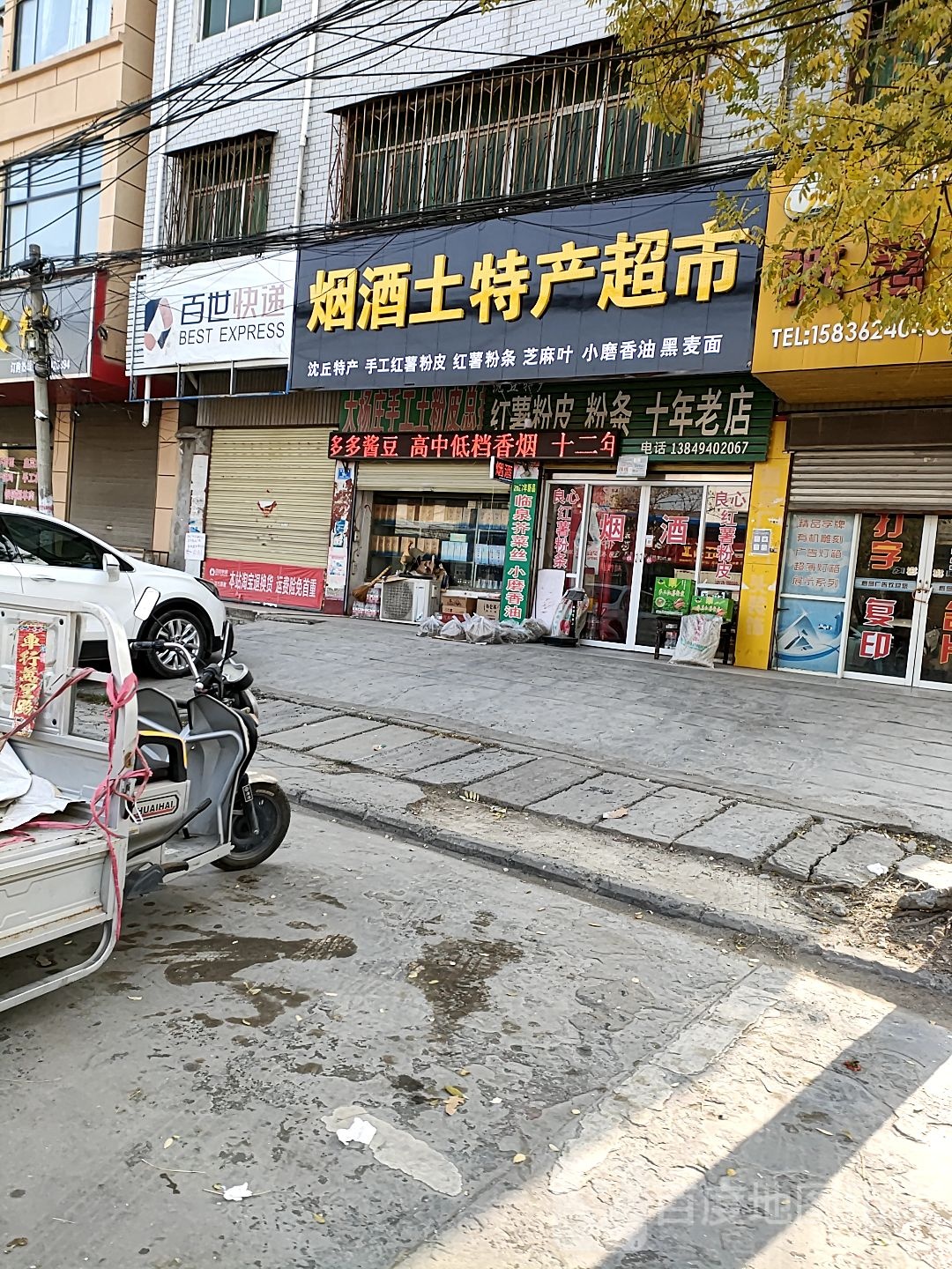 沈丘县槐店回族镇烟酒土特产超市