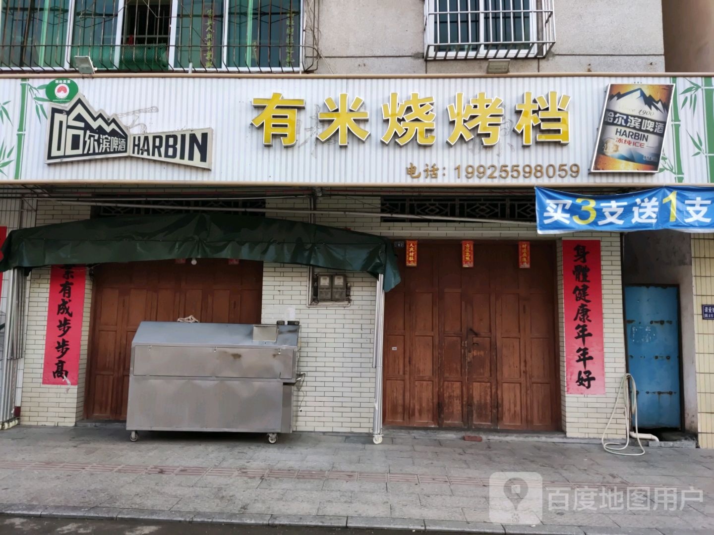 有米烧烤档