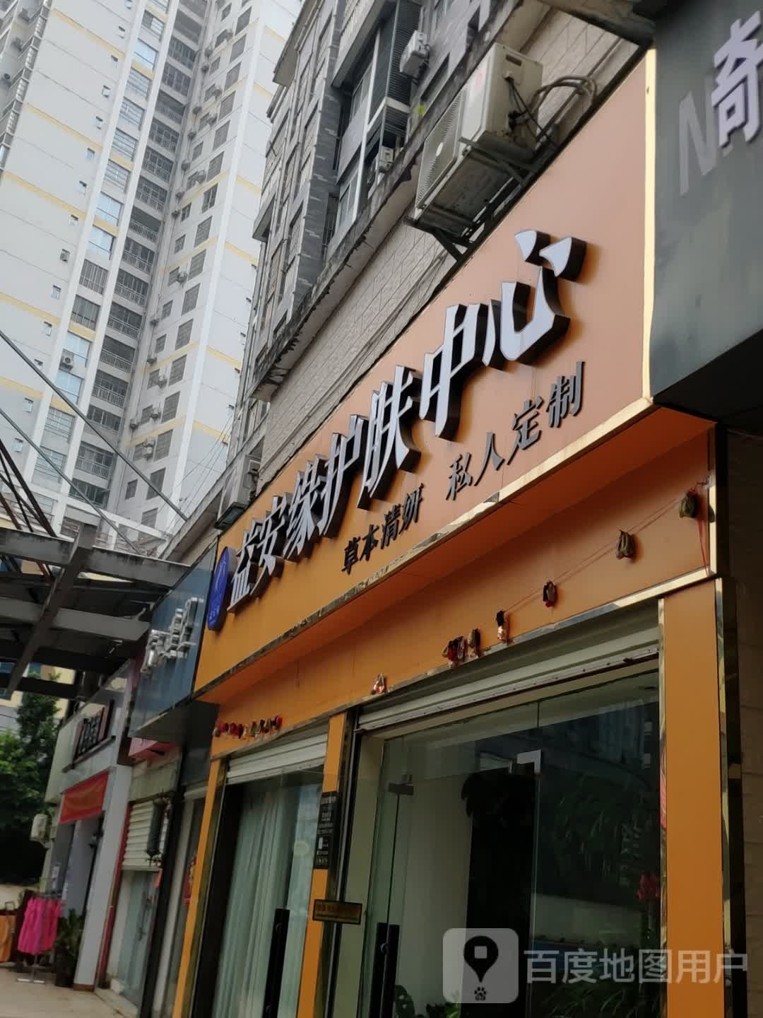 益安缘护服中心(恒信·地王国际店)