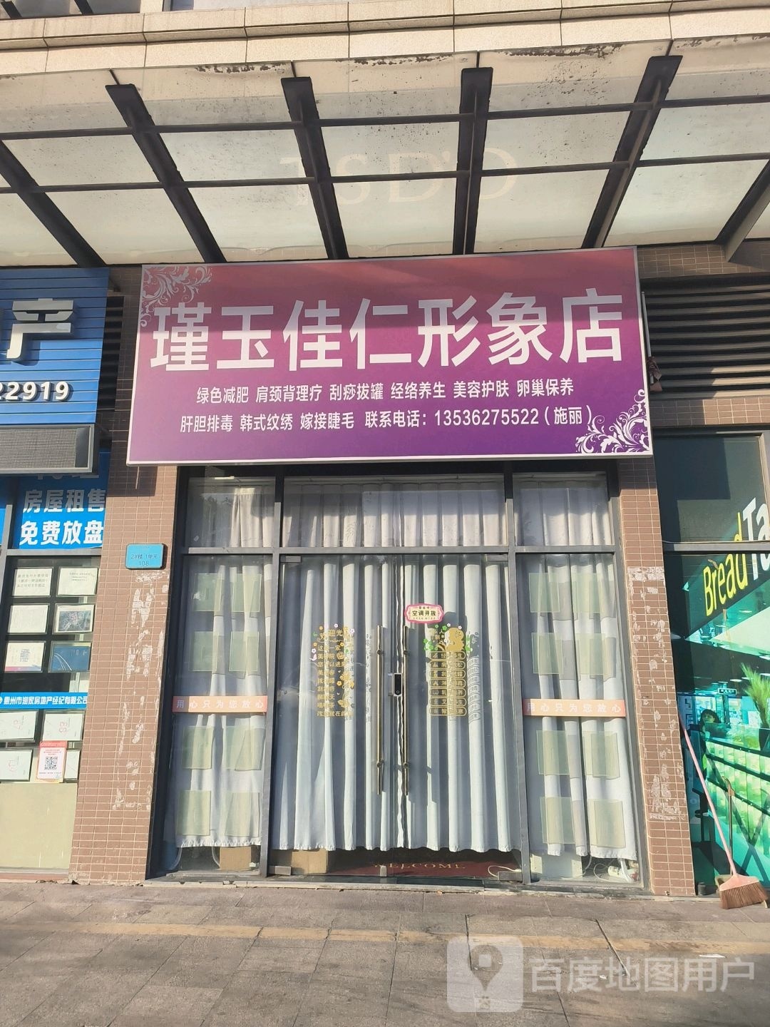 瑾玉佳仁形象店(立新路店)