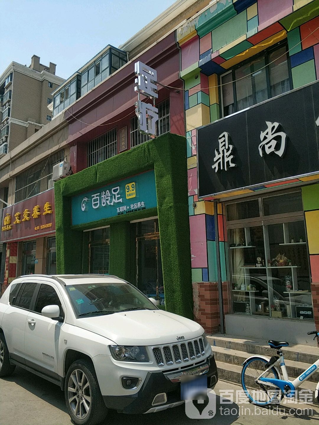 百灵足(渤海六路店)