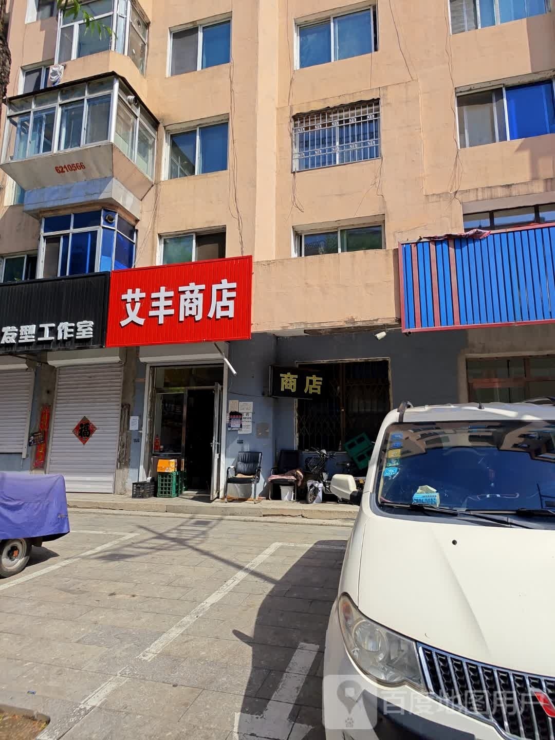 宪丰泽艾衔商店