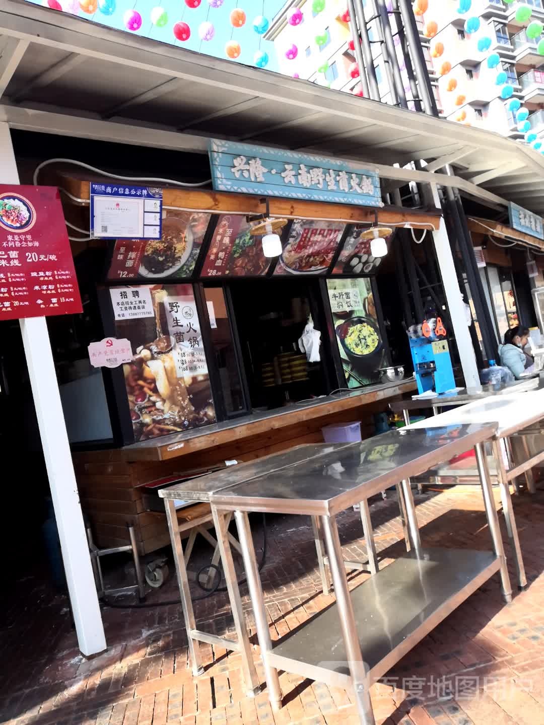 兴隆云南野生菌火锅店