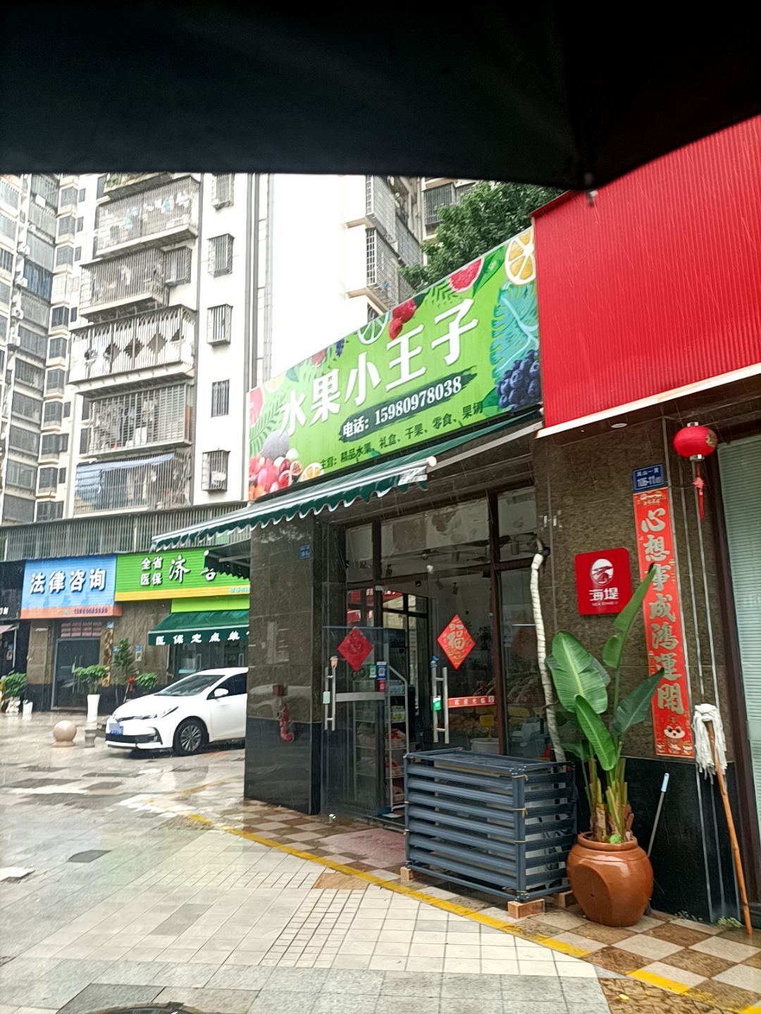 水果小王子(凤凰城店)