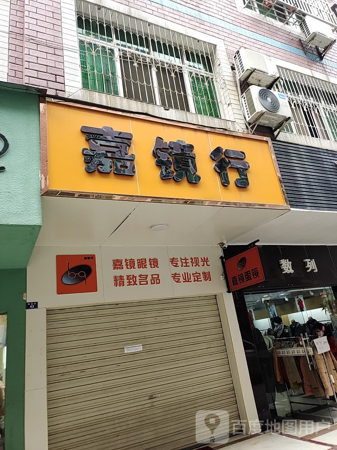 嘉镜行