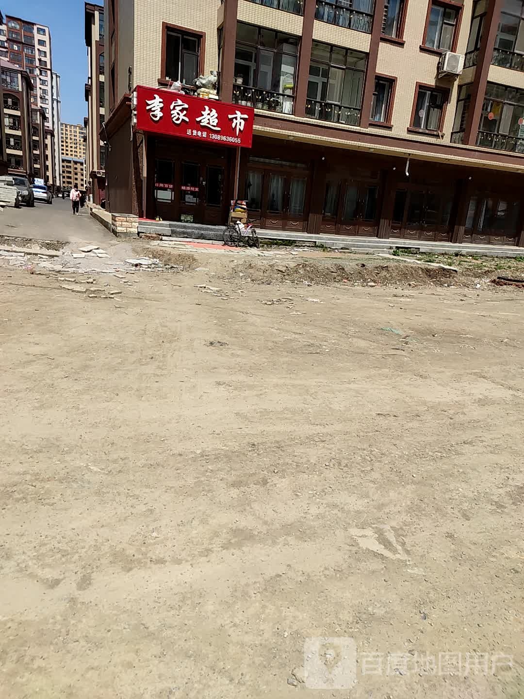 李家美食(民主路店)